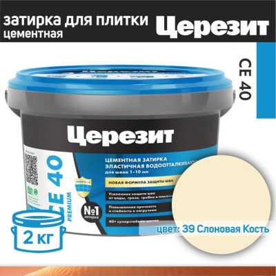 СЕ 40/2 Затирка для швов 1-10 мм (слоновая кость 39) Церезит СЕ 40/2 Затирка для швов 1-10 мм (слоновая кость 39) Церезит